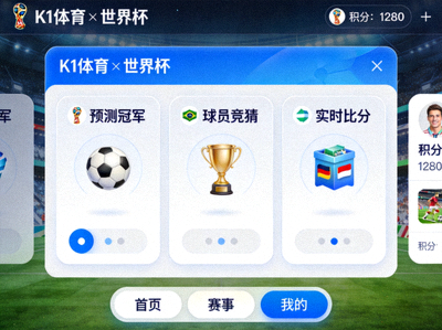 与世界杯合作的线上互动游戏平台界面展示